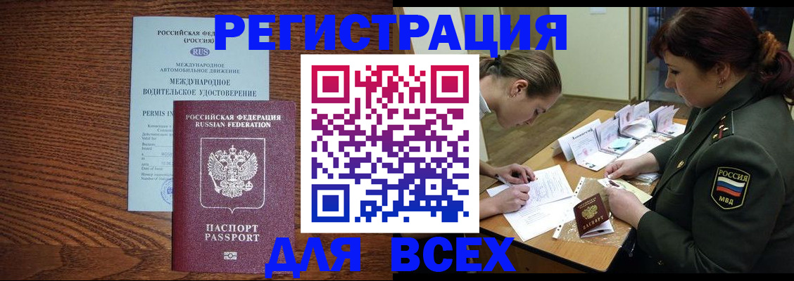 прописка для работы в Завитинске